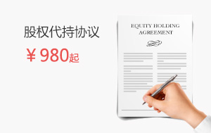 股權代持協(xié)議